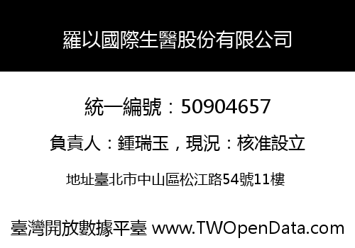 羅以國際生醫股份有限公司