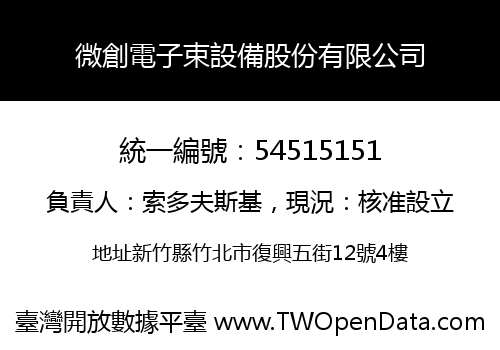 微創電子束設備股份有限公司