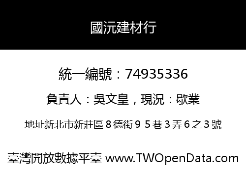 國沅建材行