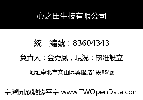 心之田生技有限公司