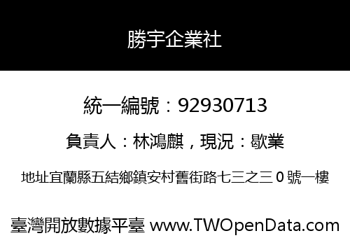 勝宇企業社