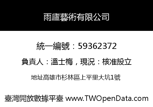 雨廬藝術有限公司