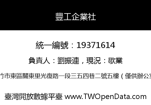 豐工企業社