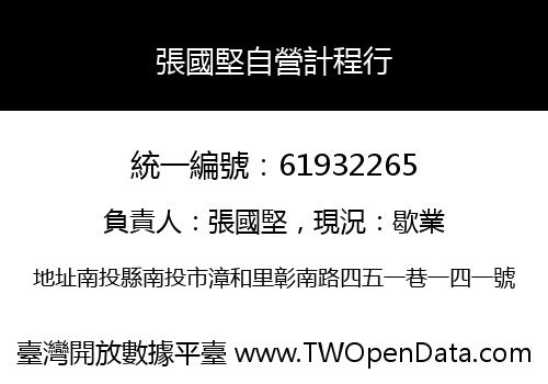 張國堅自營計程行
