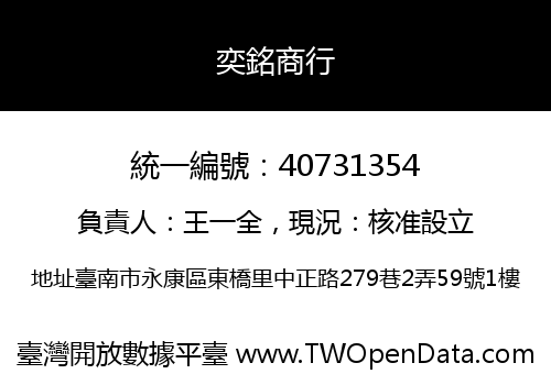 奕銘商行