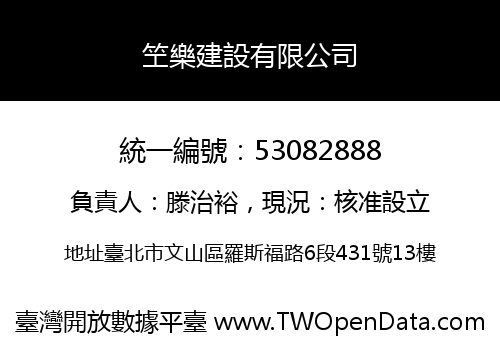 笁樂建設有限公司