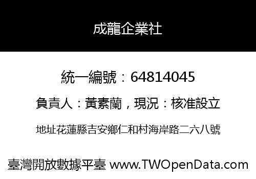 成龍企業社