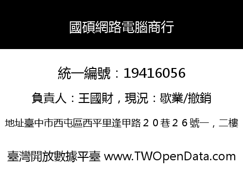 國碩網路電腦商行