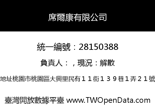 席爾康有限公司