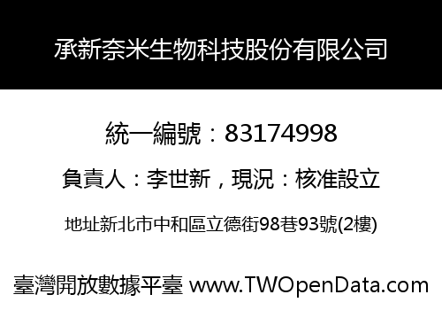 承新奈米生物科技股份有限公司