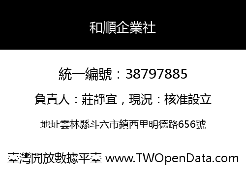 和順企業社