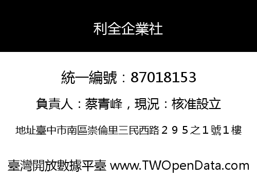 利全企業社