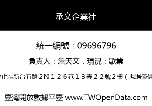 承文企業社