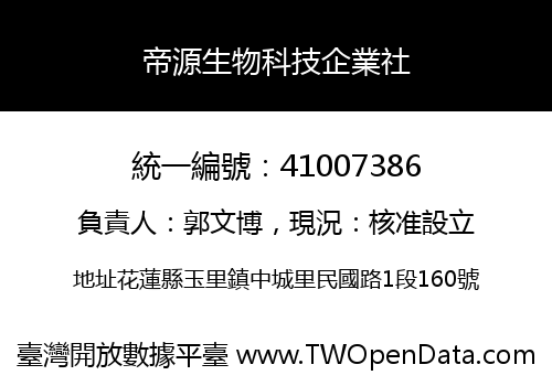 帝源生物科技企業社