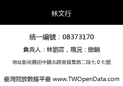 林文行