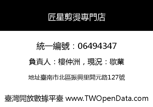 匠星剪燙專門店