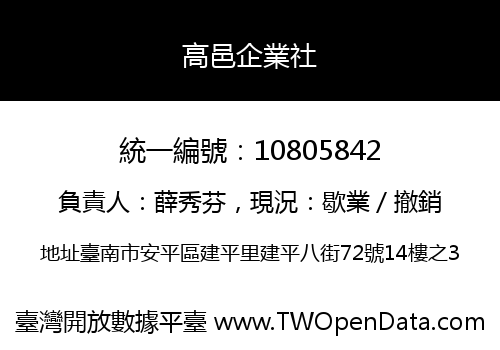 高邑企業社