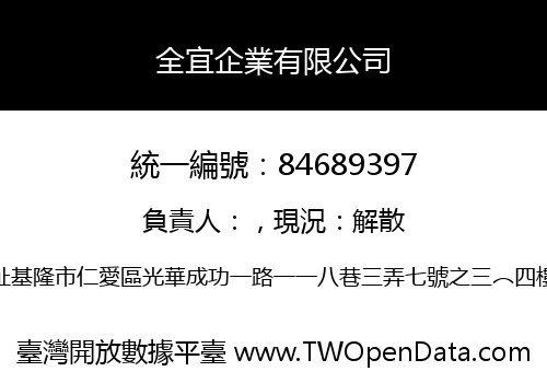 全宜企業有限公司