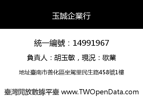 玉誠企業行