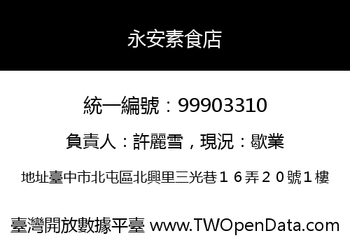 永安素食店