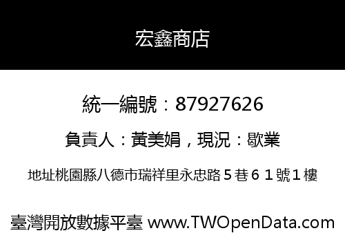 宏鑫商店