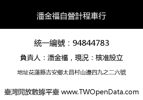 潘金福自營計程車行