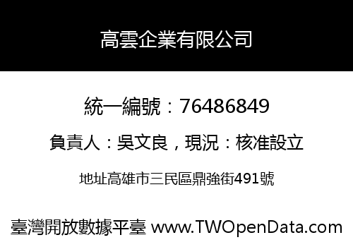 高雲企業有限公司
