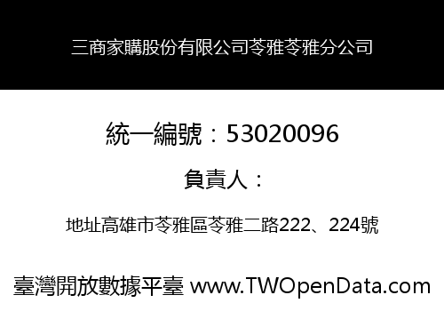 三商家購股份有限公司苓雅苓雅分公司