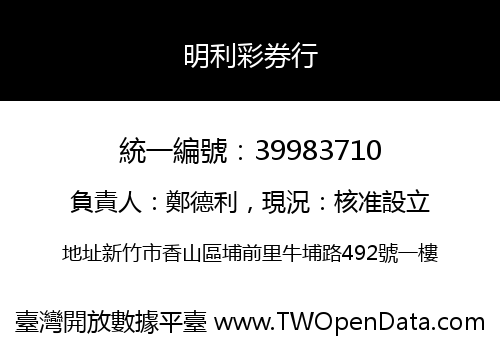 明利彩券行