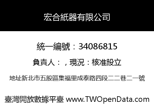 宏合紙器有限公司