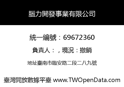 腦力開發事業有限公司