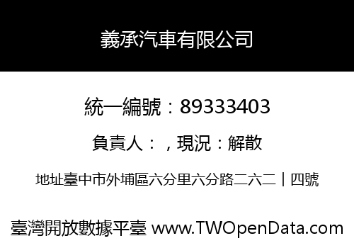 義承汽車有限公司