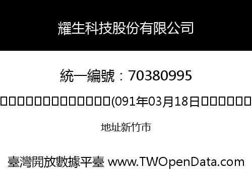 耀生科技股份有限公司
