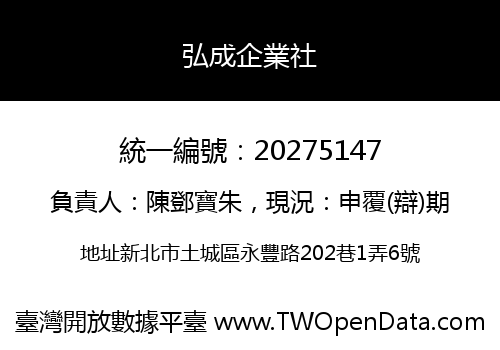 弘成企業社