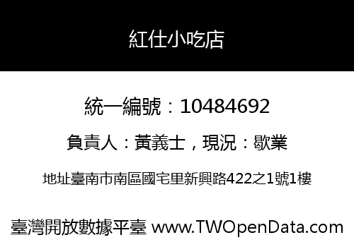 紅仕小吃店