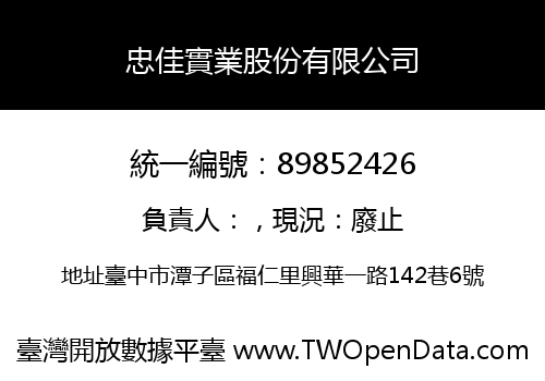 忠佳實業股份有限公司