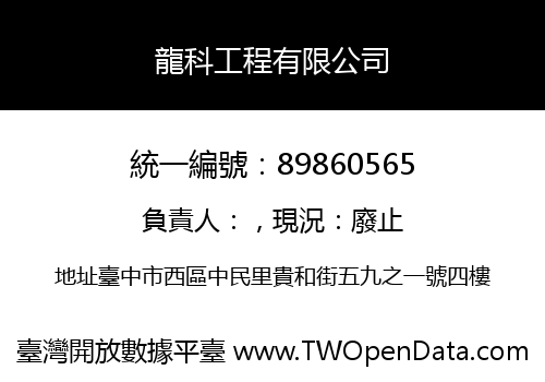 龍科工程有限公司