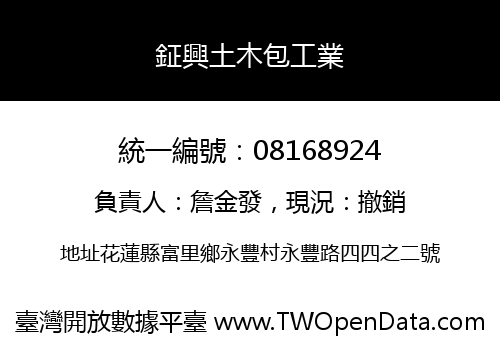 鉦興土木包工業