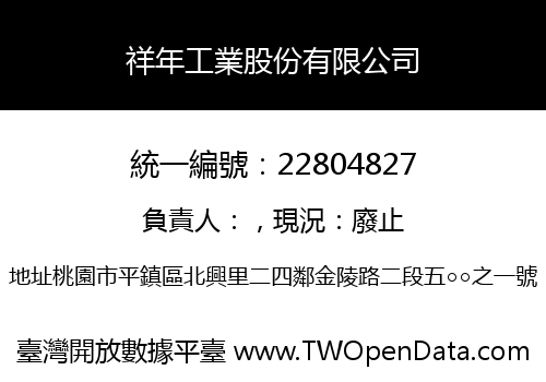 祥年工業股份有限公司
