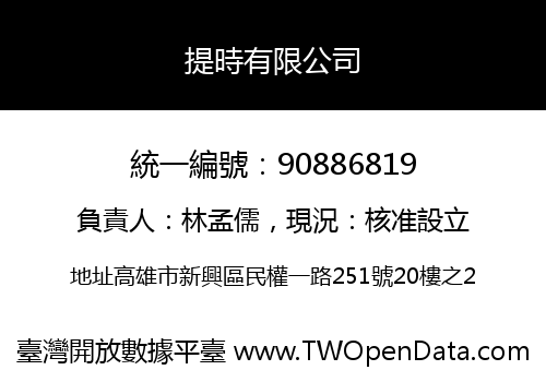 提時有限公司