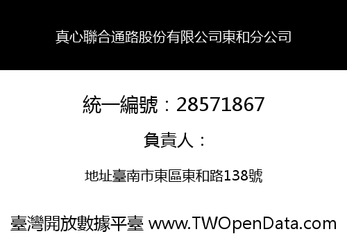 真心聯合通路股份有限公司東和分公司