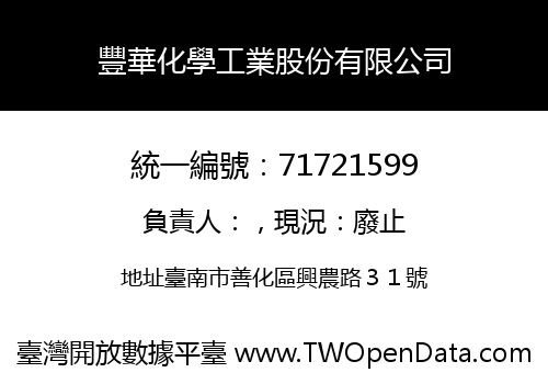 豐華化學工業股份有限公司
