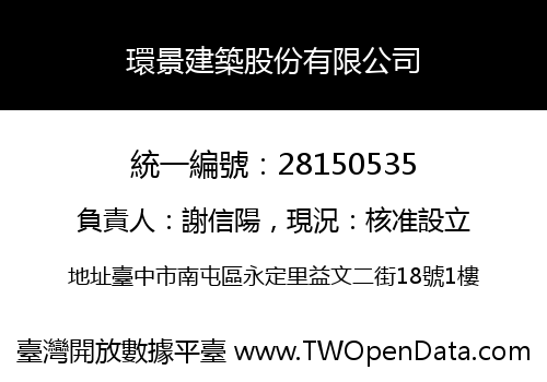 環景建築股份有限公司