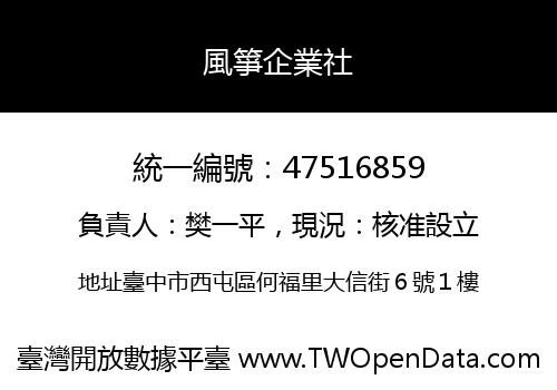 風箏企業社