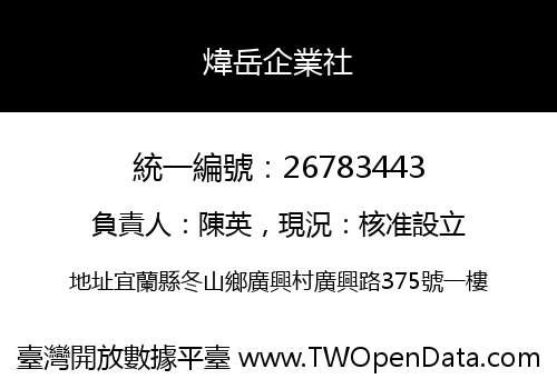 煒岳企業社