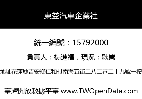 東益汽車企業社
