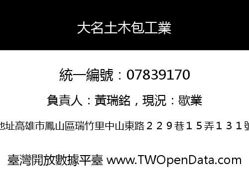 大名土木包工業