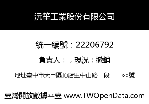 沅笙工業股份有限公司