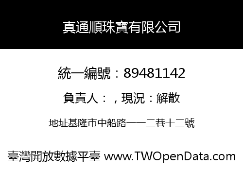真通順珠寶有限公司
