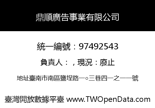 鼎順廣告事業有限公司